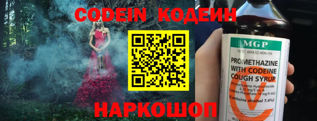 Кодеин Purple Drank Тобольск